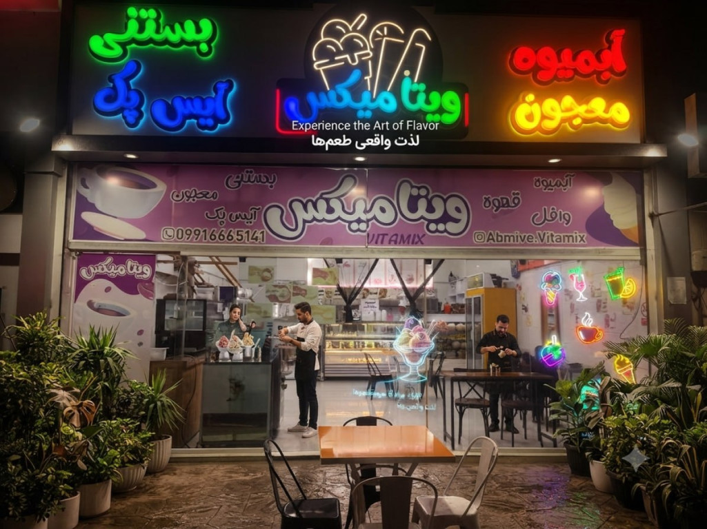 آبمیوه بستنی ویتامیکس